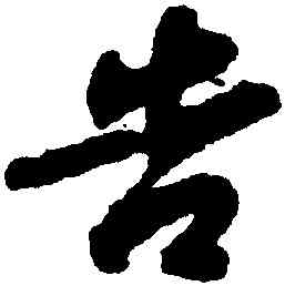 告,蘇軾,書法字典